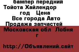 бампер передний Тойота Хайлендор 3 50 2014-2017 год › Цена ­ 4 000 - Все города Авто » Продажа запчастей   . Московская обл.,Лобня г.